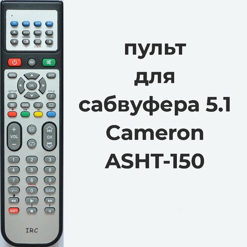 Пульт для сабвуфера 5.1 Cameron ASHT-150 пульт к cameron rc903a tv