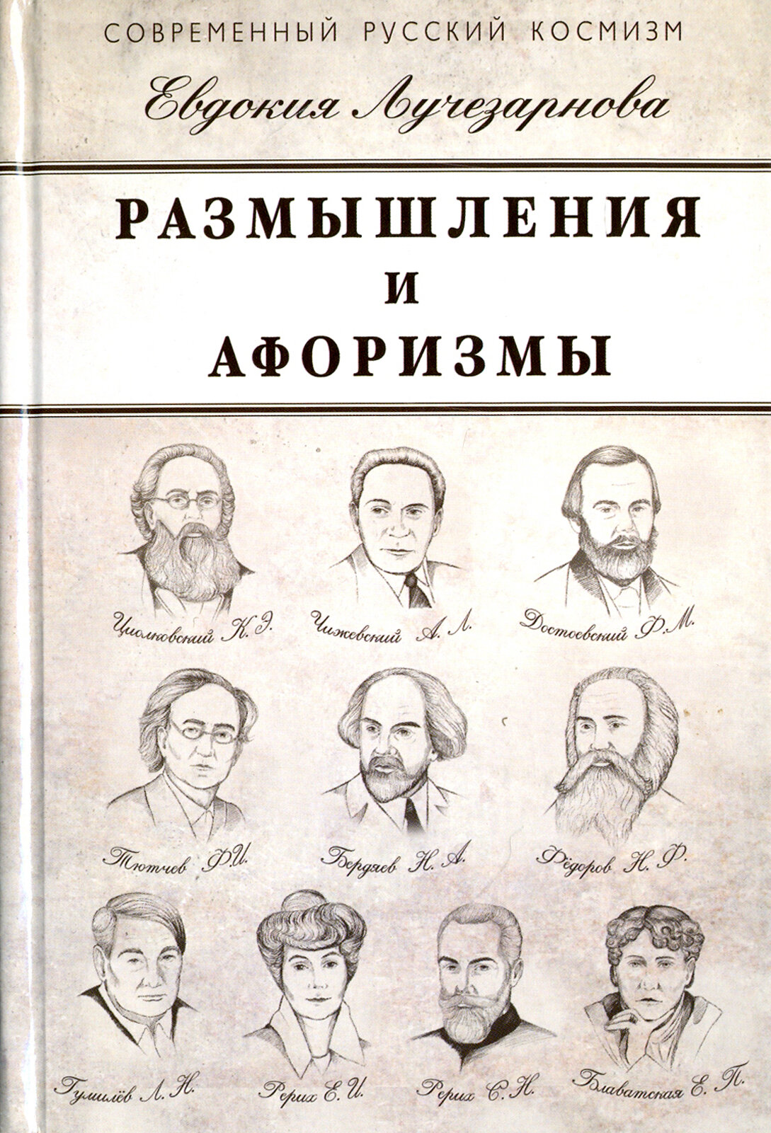 Размышления и афоризмы (Лучезарнова Евдокия Дмитриевна) - фото №2