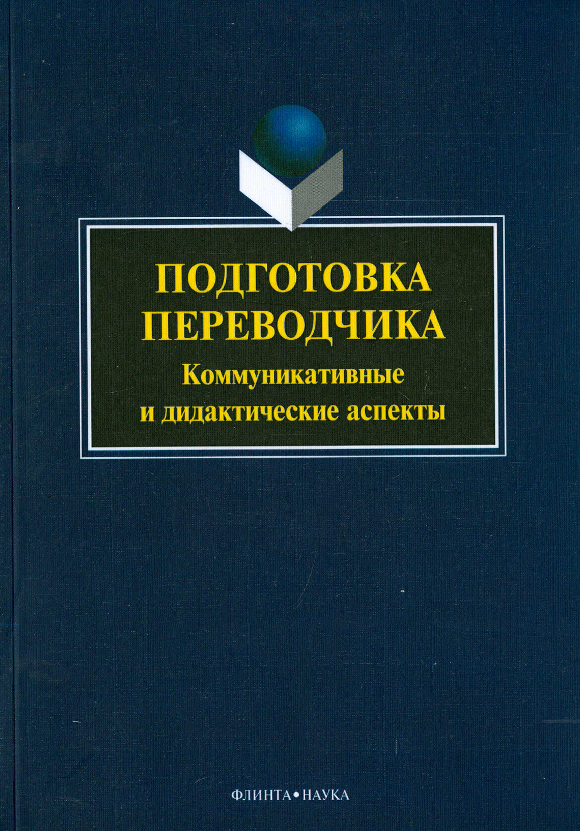 Подготовка переводчика. Коммуникативные и дидактические аспекты. Монография