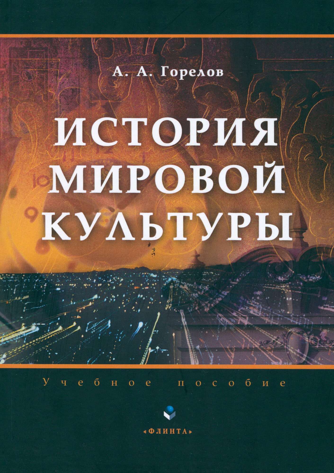 История мировой культуры. Учебное пособие