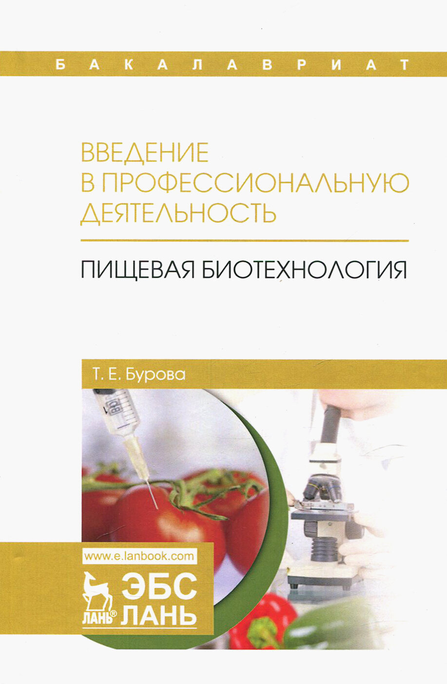 Введение в профессиональную деятельность. Пищевая биотехнология. Учебное пособие - фото №3