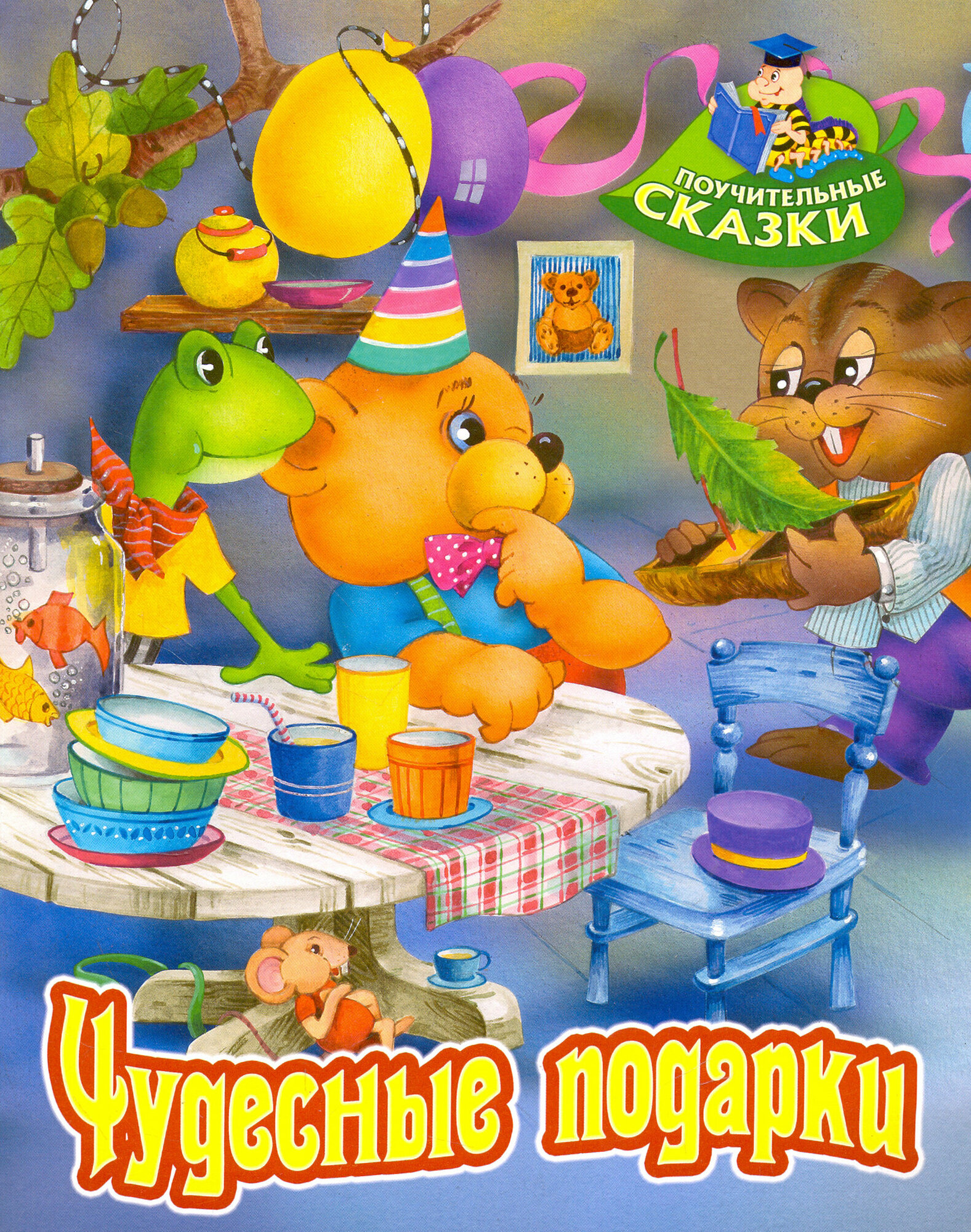 Чудесные подарки. Сказка (Стефаняк Лех (иллюстратор), Стефаняк Анна (иллюстратор), Лясковский Виктор Леонидович) - фото №2