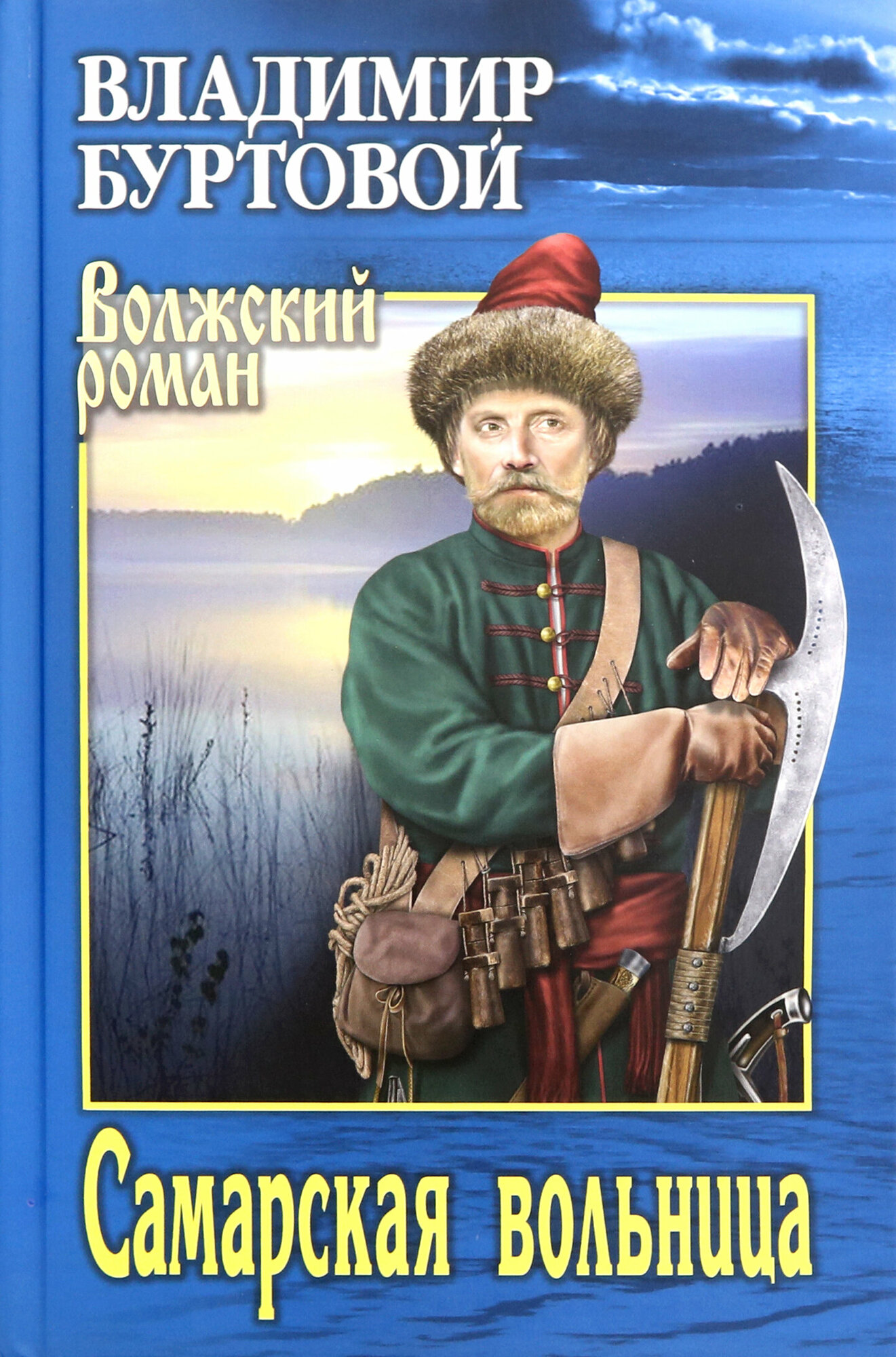 Самарская вольница (Буртовой Владимир Иванович) - фото №2