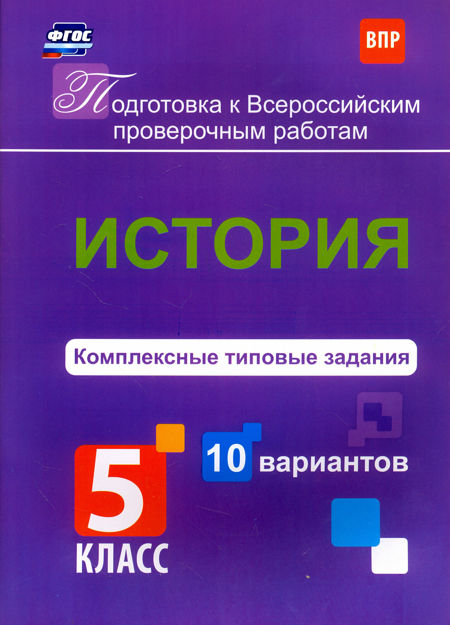 История. Комплексные типовые задания. 5 класс. 10 вариантов - фото №2