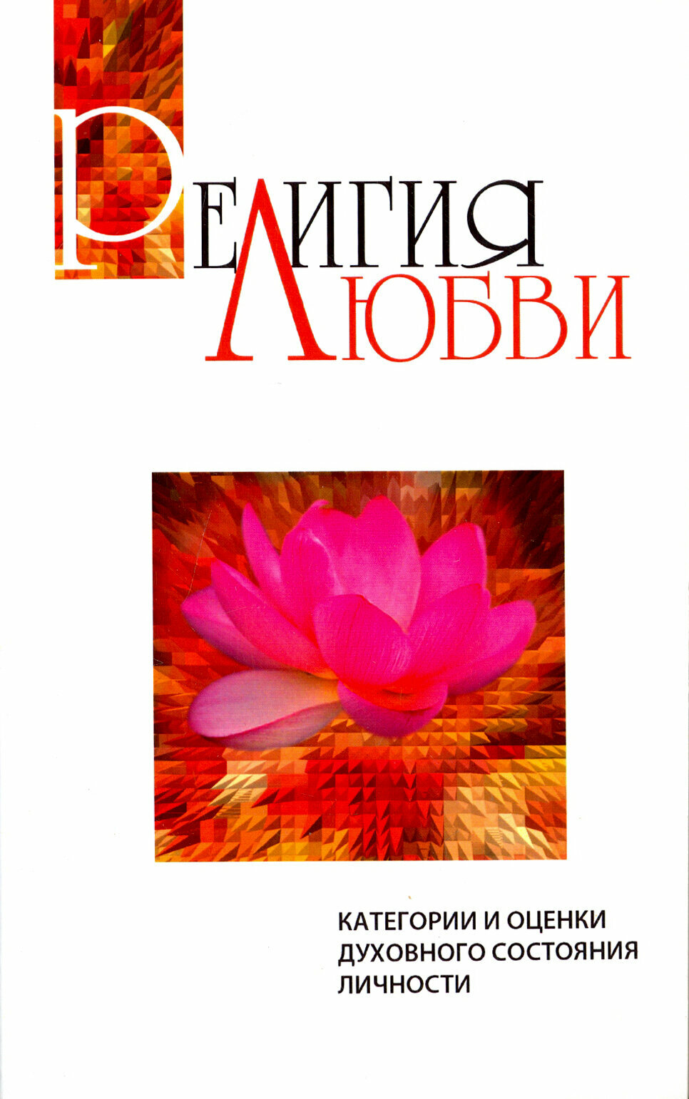 Религия любви (Бхагаван Шри Сатья Саи Баба) - фото №2