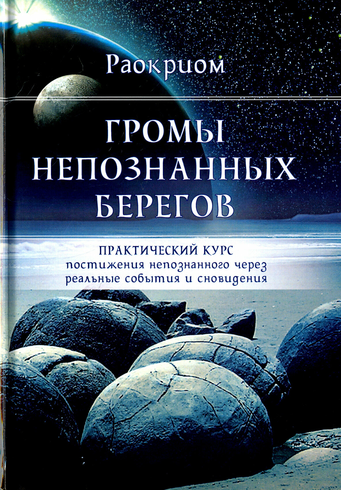 Громы непознанных берегов. Практический курс постижения непознанного через реальные события и сны - фото №2