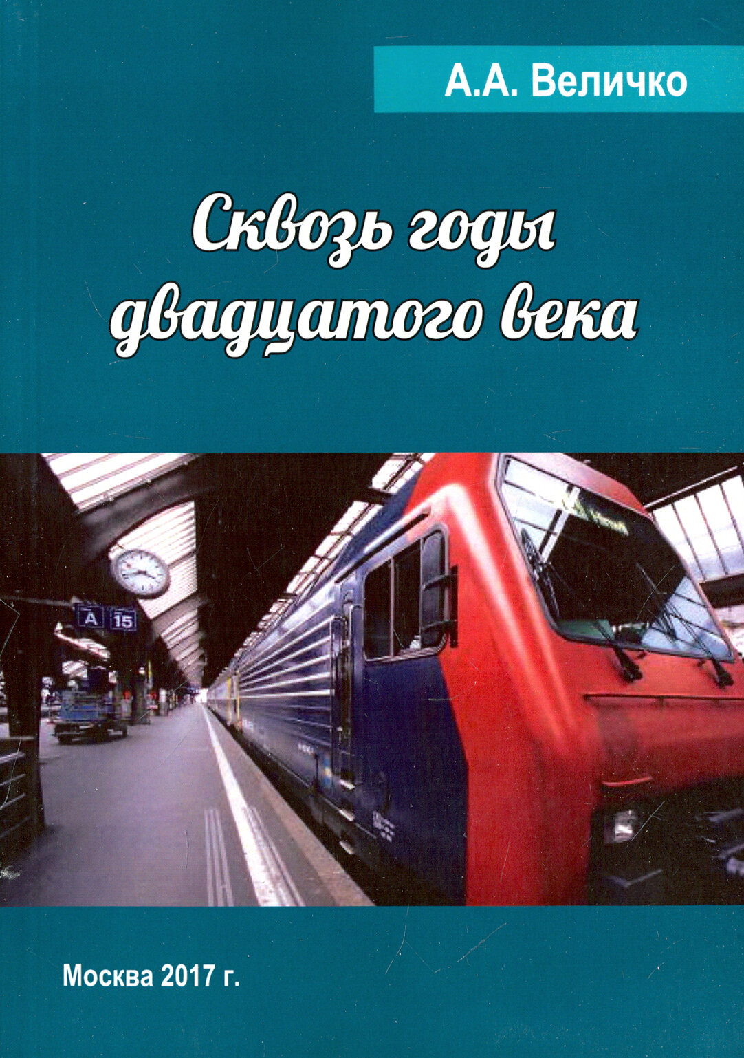 Сквозь годы Двадцатого Века (Величко Андрей Александрович) - фото №3