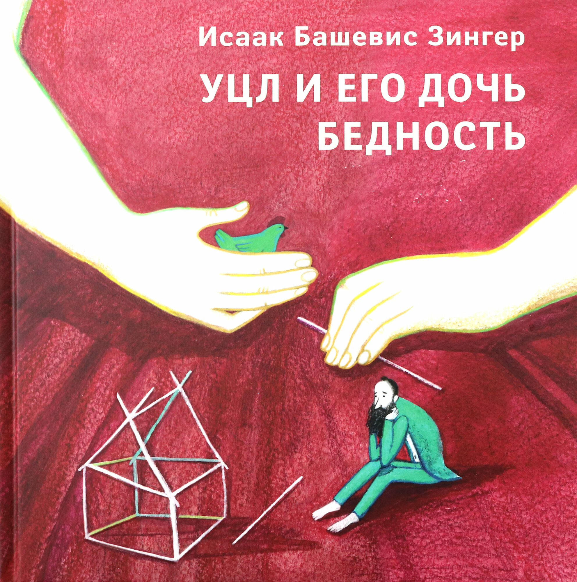 Уцл и его дочь Бедность (Башевис Зингер Исаак) - фото №8
