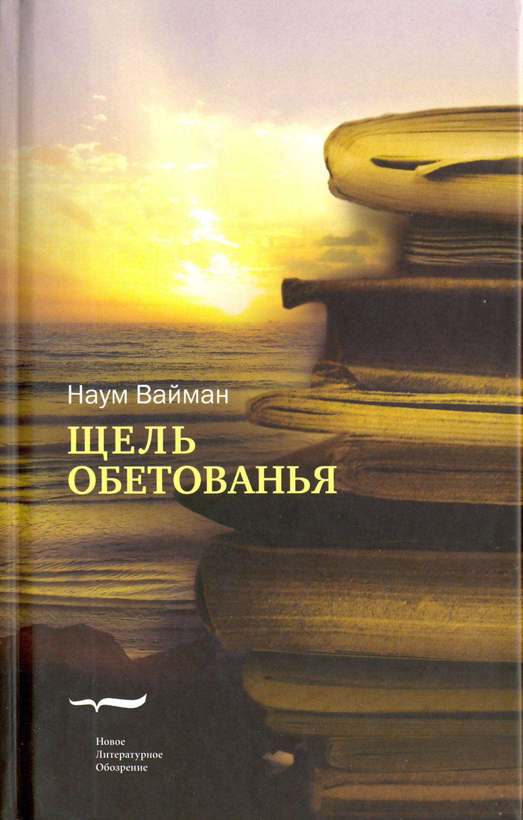 Щель обетованья (Вайман Наум Исаакович) - фото №2