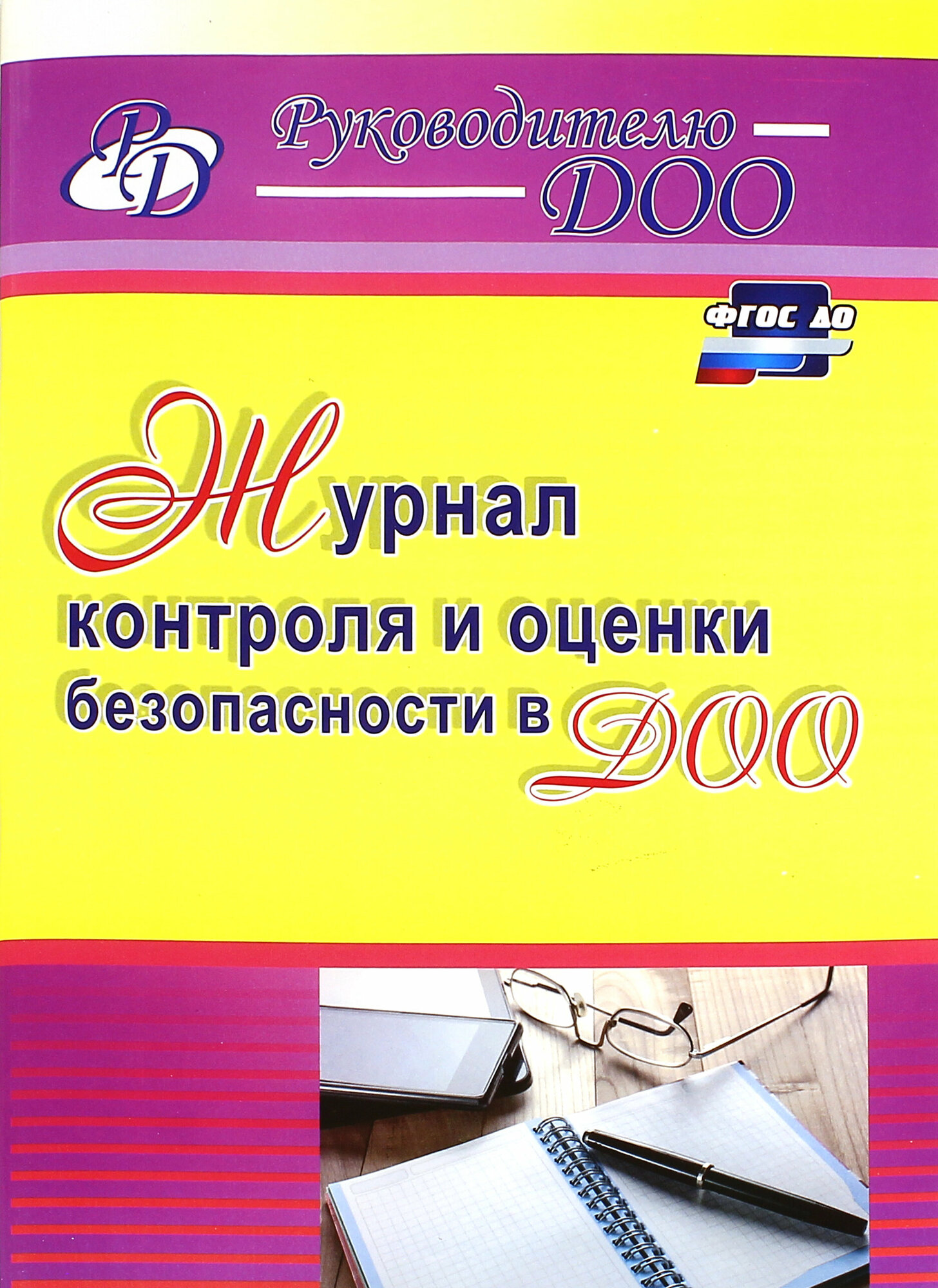 Журнал контроля и оценки безопасности в ДОО. ДО - фото №4