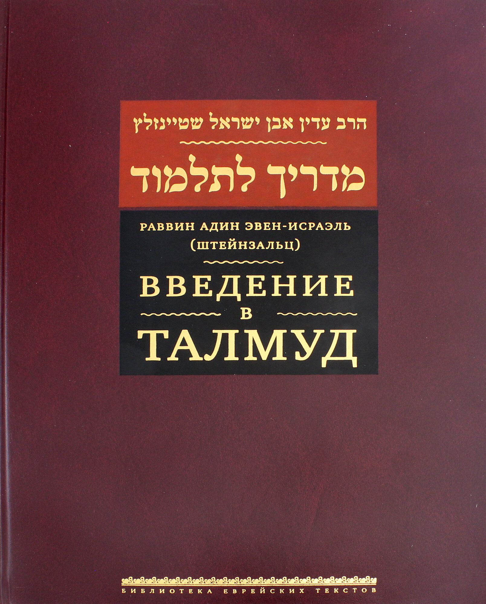 Введение в Талмуд (Эвен-Исраэль (Штейнзальц) Адин) - фото №3