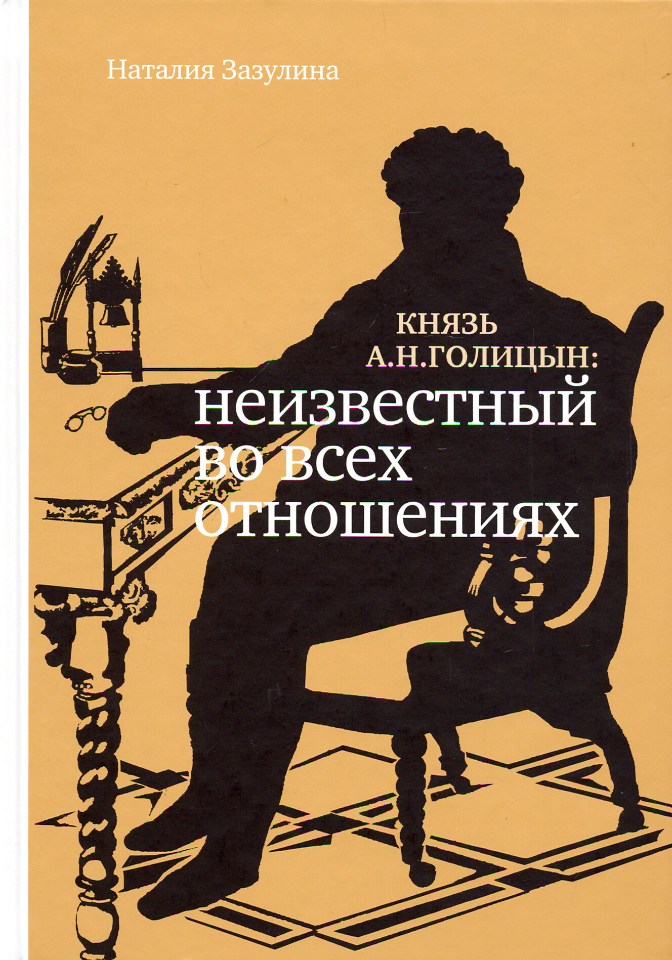 Князь А.Н. Голицын. Неизвестный во всех отношениях - фото №2