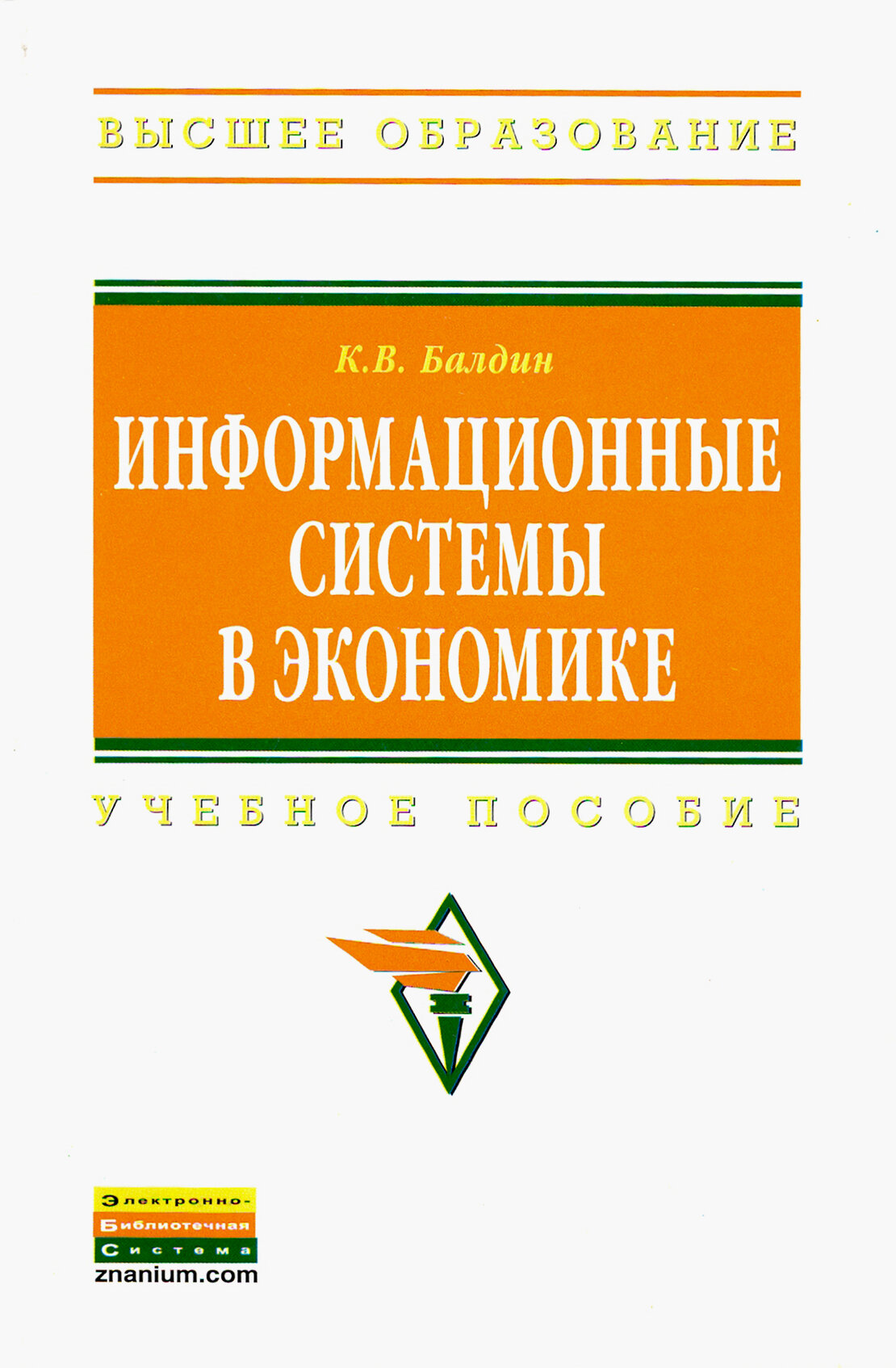 Информационные системы в экономике Учеб. пос. - фото №3