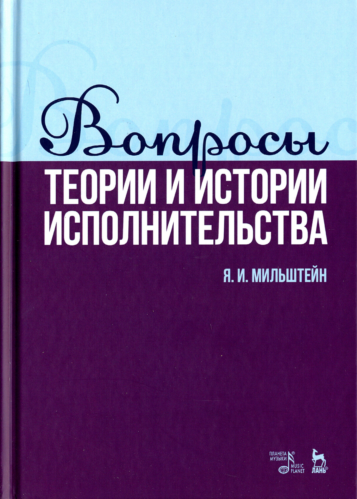 Вопросы теории и истории исполнительства. Учебное пособие - фото №2