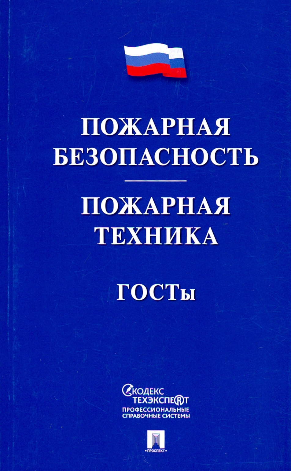 Пожарная безопасность Пожарная техника ГОСТы - фото №2