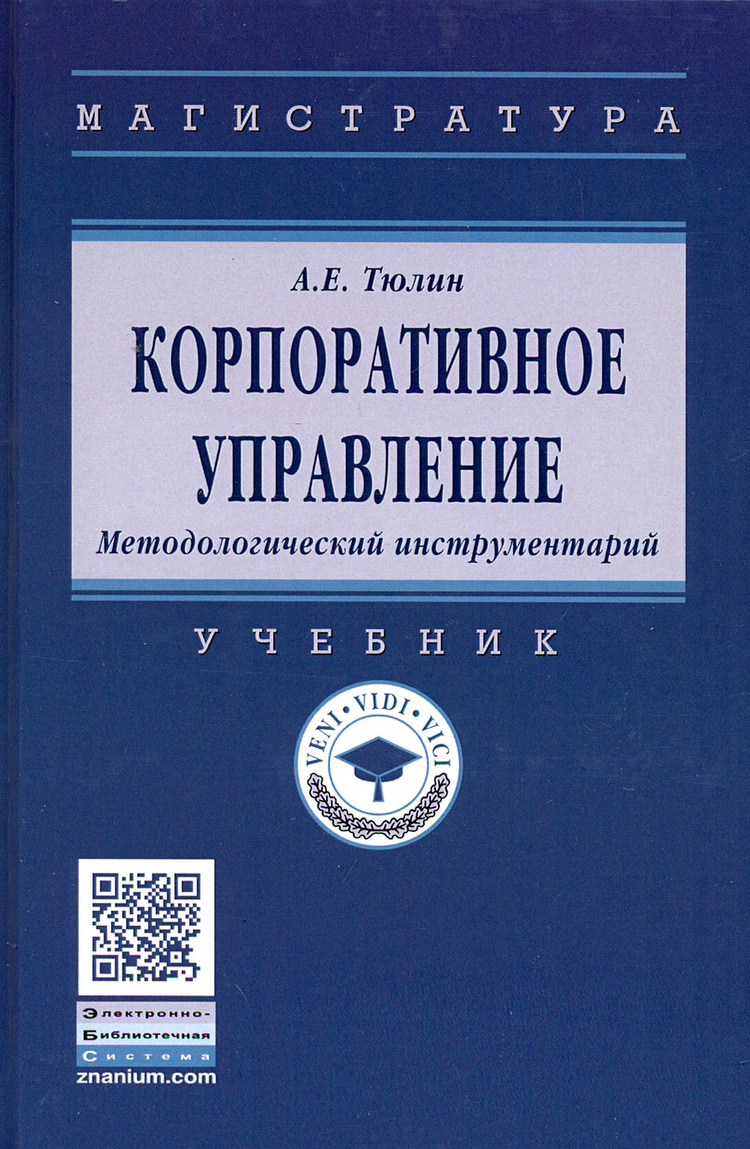 Корпоративное управление. Методологический инструментарий - фото №3