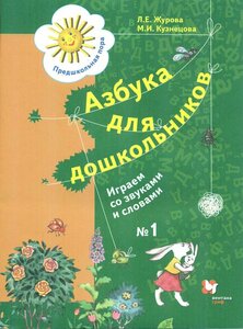 Журова. Азбука для дошкольников. Играем со звуками и словами. Рабочая тетрадь. Часть 1 (Вентана-Граф)