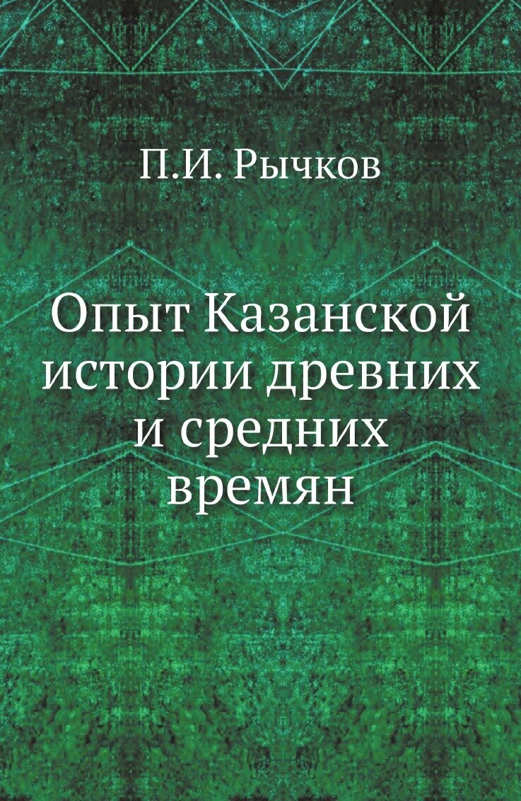 Книга Опыт казанской Истории Древних и Средних Времян - фото №1