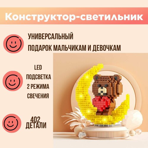 Конструктор светящийся Мишка на луне конструктор 3д мышонок в костюме интерьерный из миниблоков голубой 501 деталь не совместим с лего