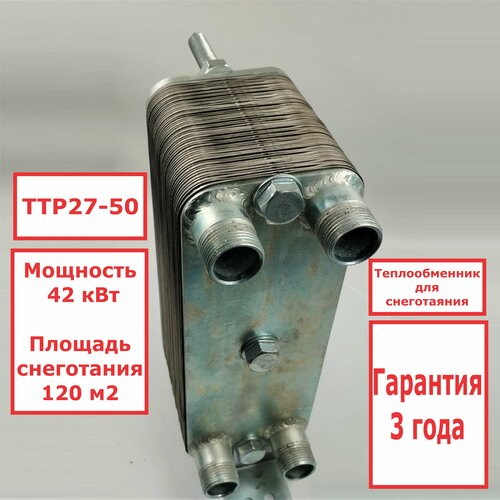 Микро разборный пластинчатый теплообменник ТТР27-50 для систем снеготаяния 42кВт