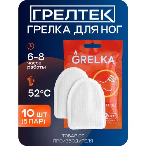 Самонагревающиеся грелки для ног GRELKA, одноразовые полустельки с подогревом, 10 штук (5 пар)