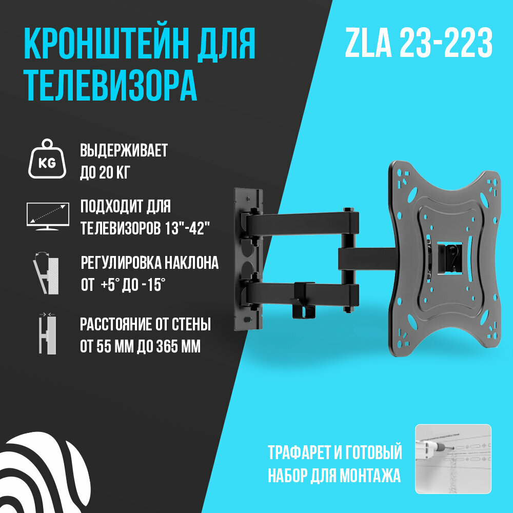 Настенный наклонно-поворотный кронштейн для телевизора , ZLA23-223 (Черный). Диагональ 13"-42".