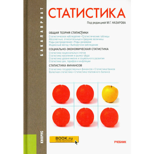 Статистика. Учебник | Назаров М. Г.