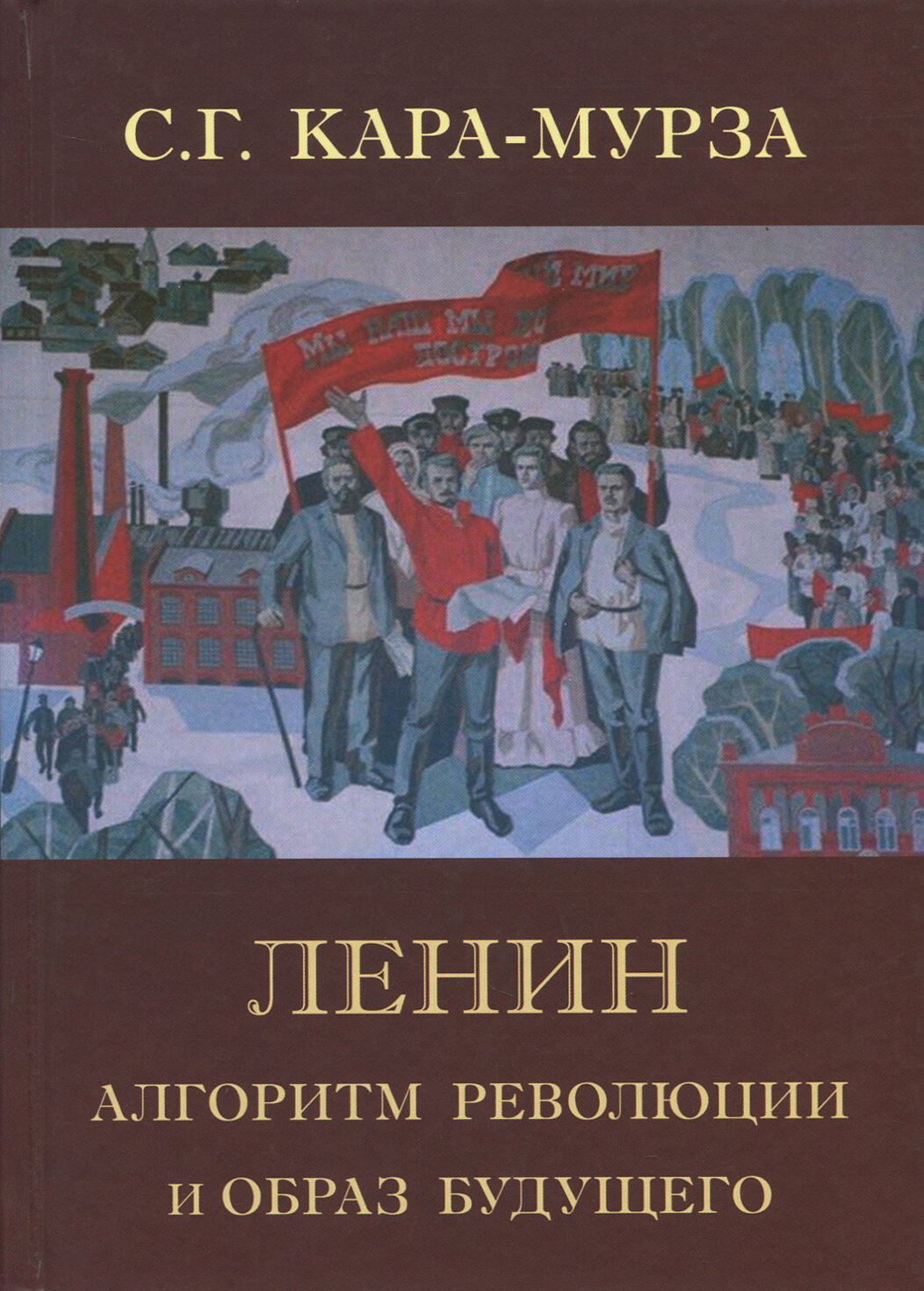 Ленин. Алгоритм революции и образ будущего - фото №2