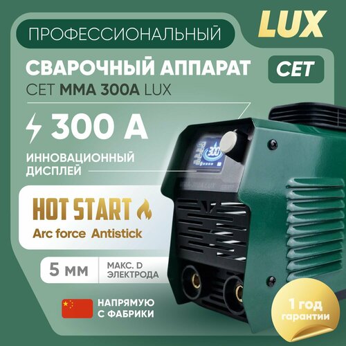 Профессиональный сварочный инверторный аппарат без газа CET MMA 300A Lux с цветным жк дисплеем варит электродом до 5 мм 70 ПВ 589000₽