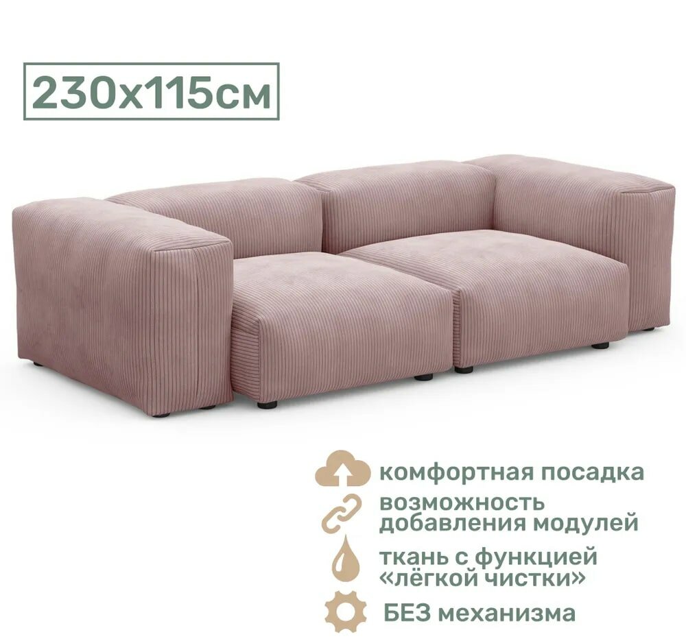 Прямой диван Cosmo 230x115 см (пыльно-розовый)