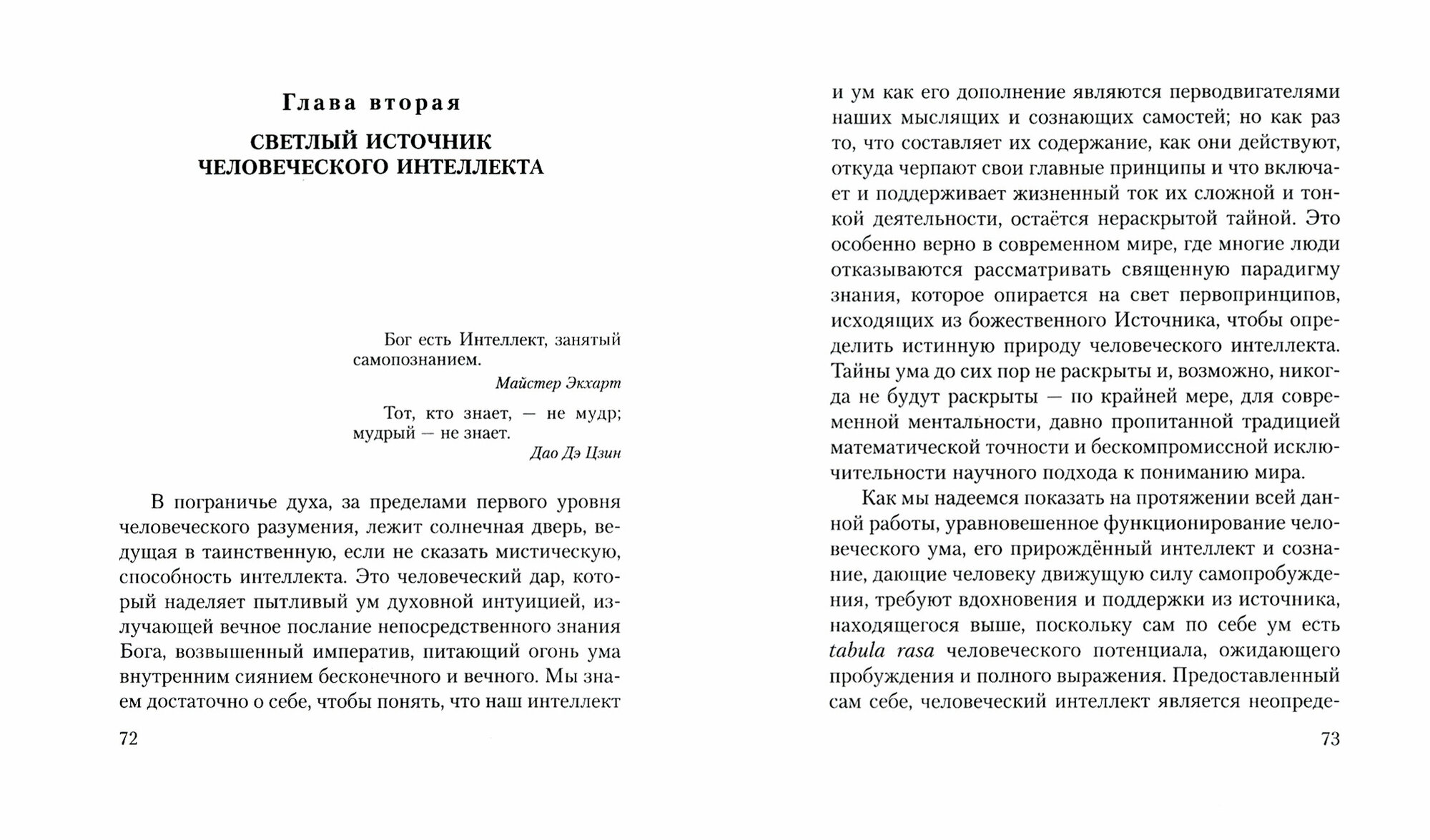 Пограничья духа. Размышления о священной науке ума - фото №2