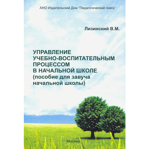 Управление учебно-воспитательным процессом в начальной школе. Пособие для завуча начальной школы | Лизинский Владимир Михайлович