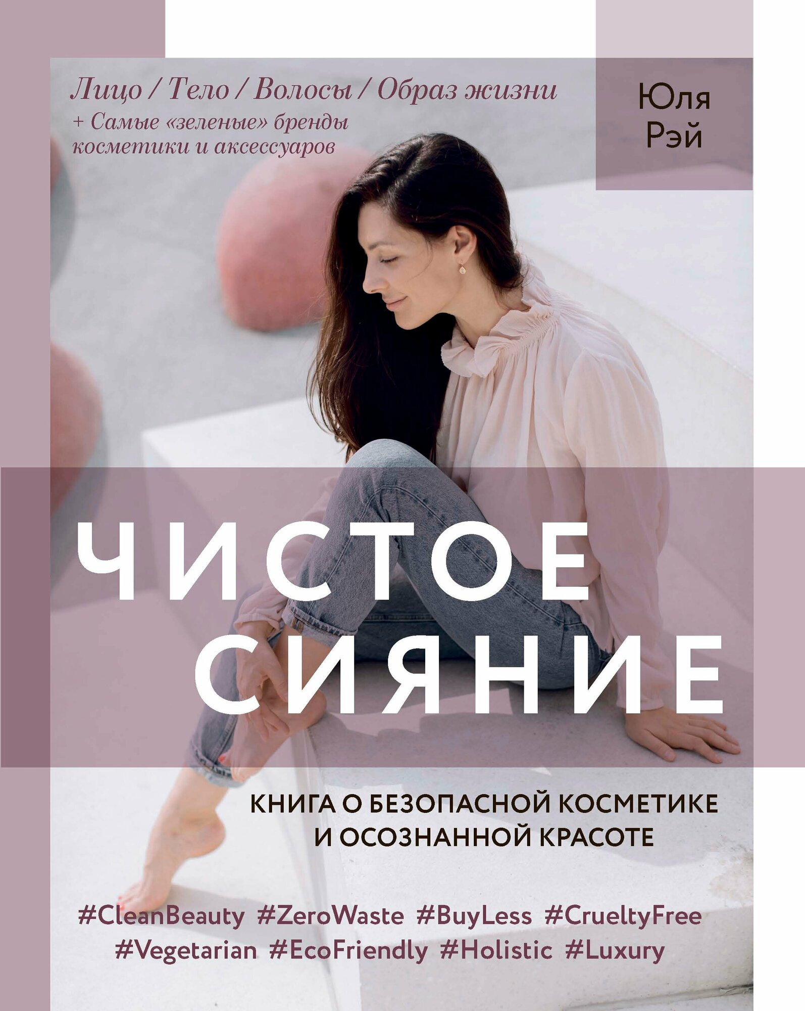 Чистое Сияние. Книга о безопасной косметике и осознанной красоте - фото №14