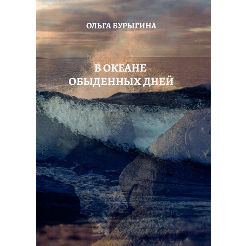 В океане обыденных дней. Поэтический сборник | Бурыгина Ольга