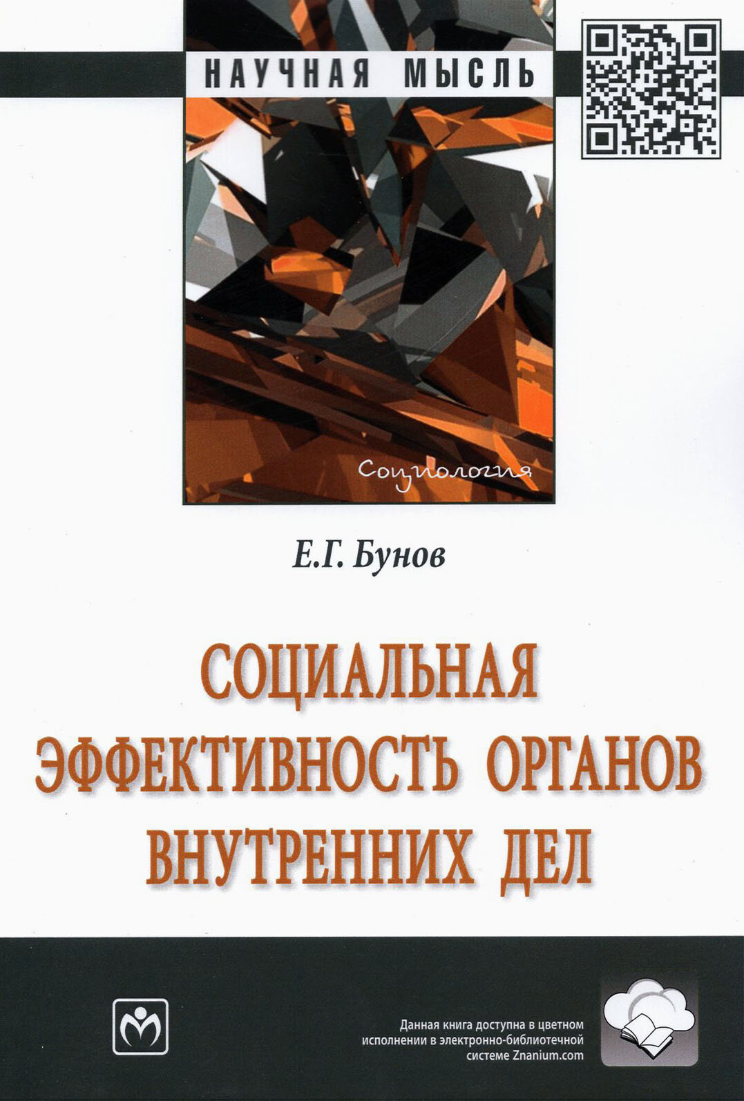 Социальная эффективность органов внутренних дел - фото №2