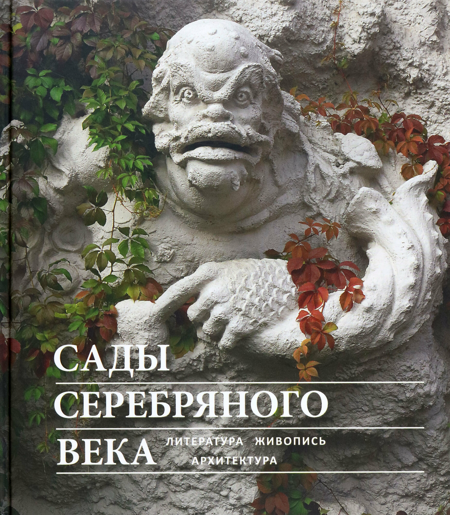 Сады Серебряного века. Литература. Живопись. Архитектура - фото №2