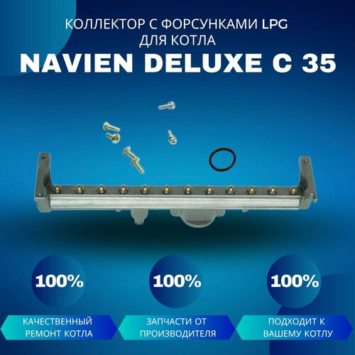 коллектор с форсунками lpg на сжиженный газ ferroli ферроли fortuna pro 398606340 41261580 Коллектор с форсунками LPG на сжиженный газ для котла Navien Deluxe C 35