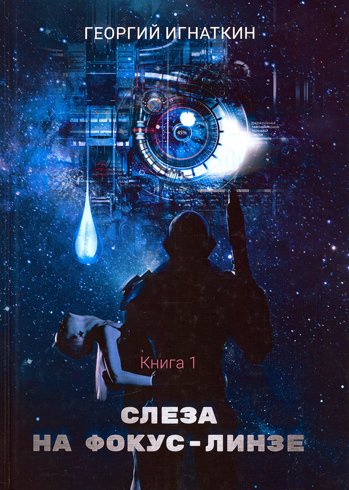 Слеза на фокус-линзе. Книга 1 (Игнаткин Г.) - фото №2
