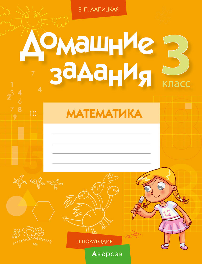 Математика. 3 класс. Домашние задания. II полугодие - фото №2