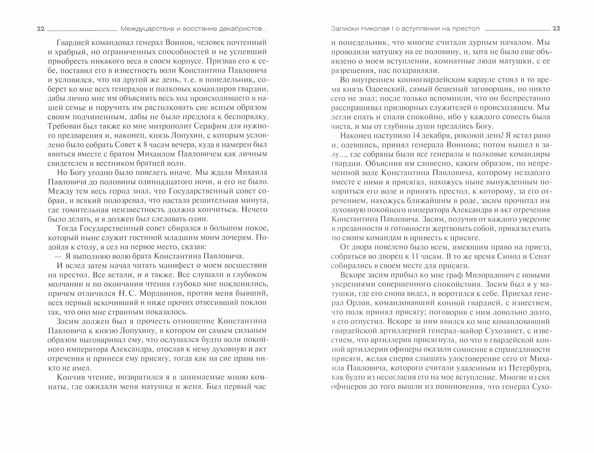 Междуцарствие и восстание декабристов в воспоминаниях и переписке членов царской семьи - фото №7