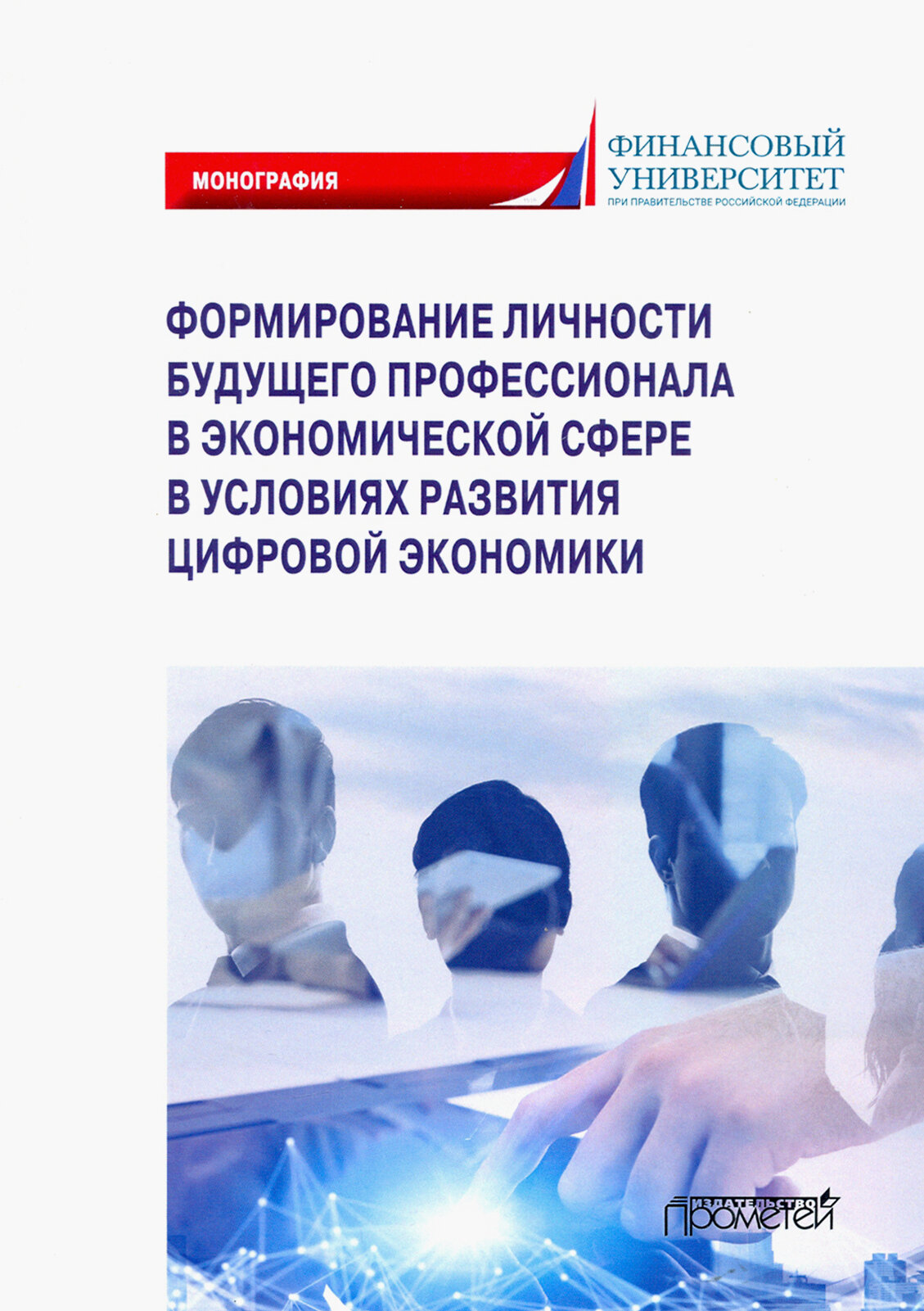 Формирование личности будущего профессионала в экономической сфере в условиях развития цифр. эконом. - фото №2