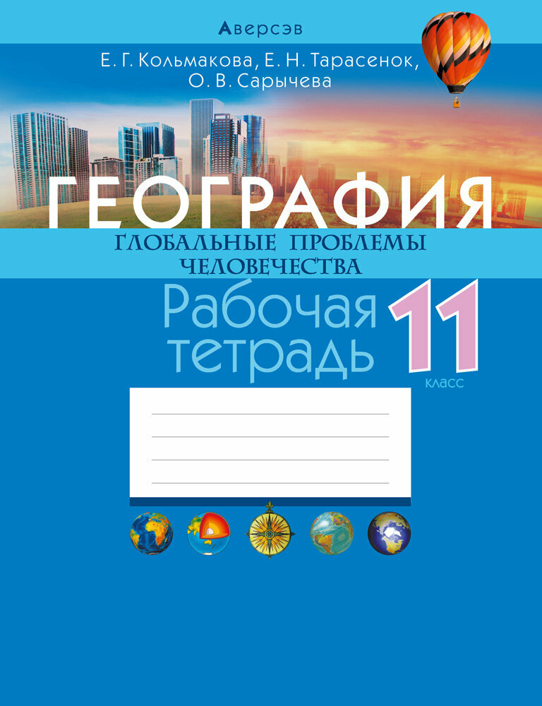 География. Глобальные проблемы человечества. 11 класс. Рабочая тетрадь - фото №3