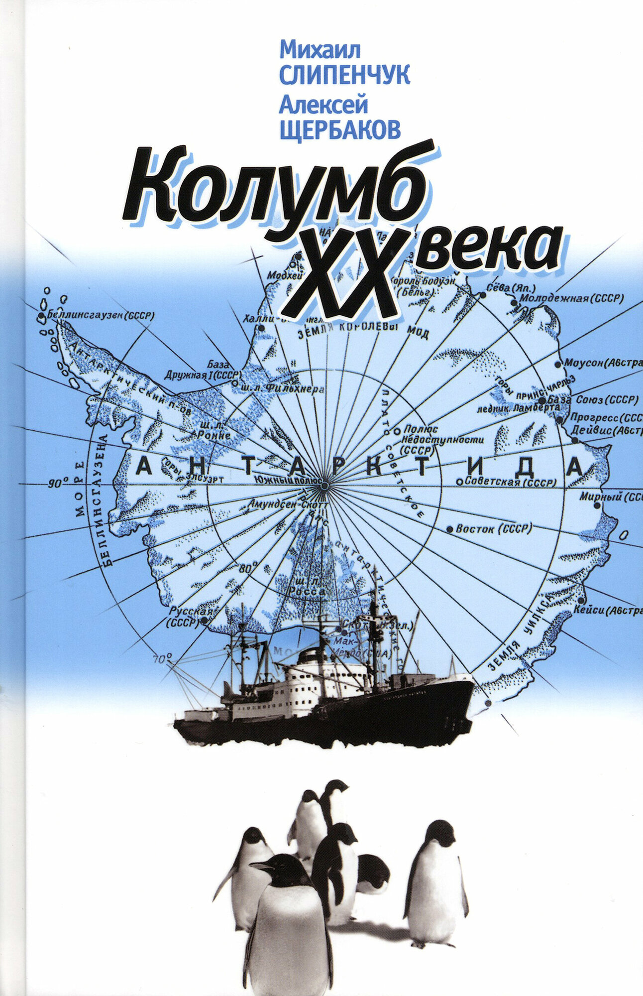 Колумб XX века (Слипенчук Михаил Викторович; Щербаков Алексей Борисович) - фото №6