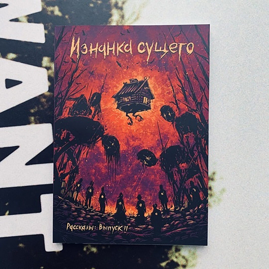Изнанка сущего (Станиславская Елена Николаевна; Кременцов Игорь; Русских Иван) - фото №3