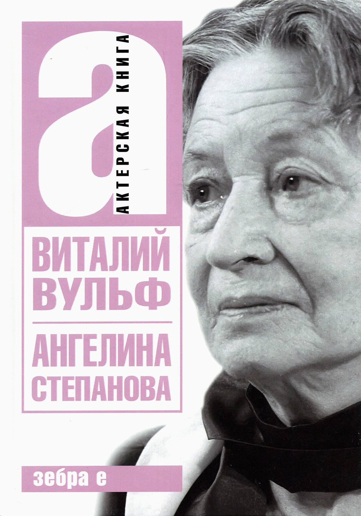 Ангелина Иосифрвна Степанова. Актерская книга