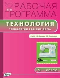 РП 5 кл. РП по Технологии ведения дома к УМК Синицы