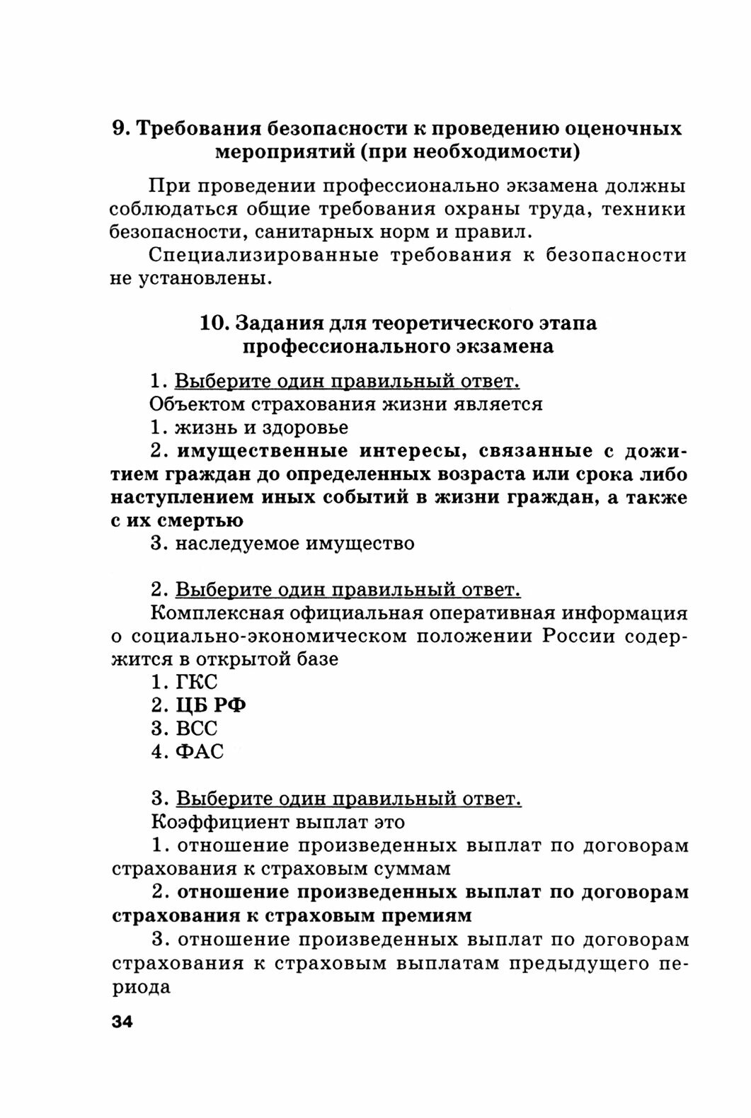 Страховой бизнес. Оценочные средства и тесты. В 3-х томах. Том 3 - фото №2