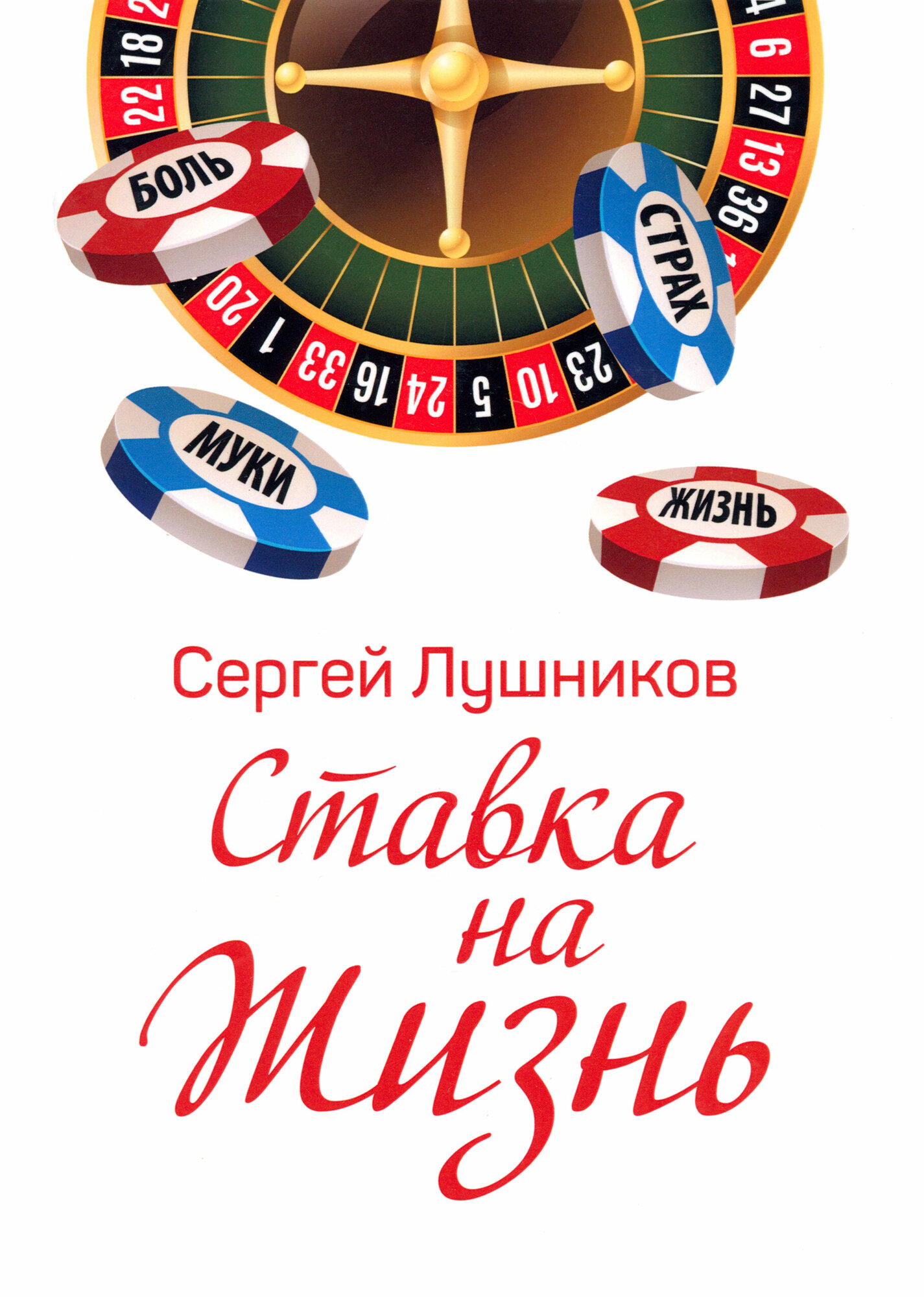 Ставка на жизнь (С. В. Лушников) - фото №1