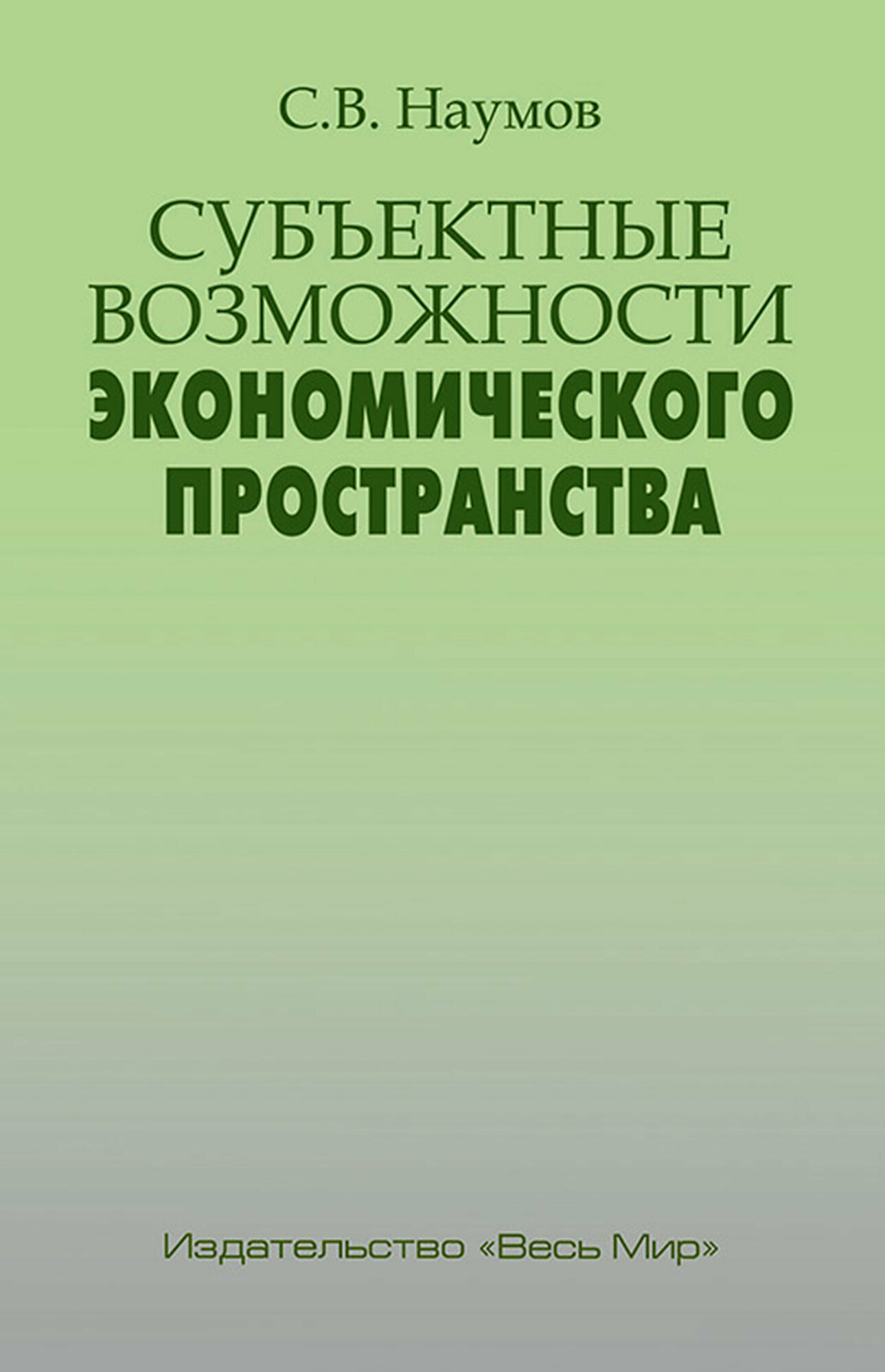 Субъектные возможности экономического пространства - фото №2