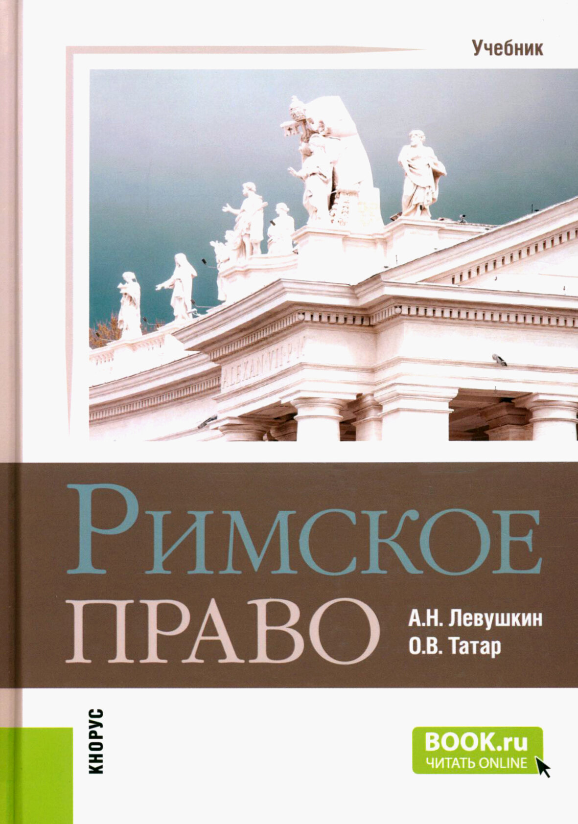 Римское право. Учебник (Левушкин Анатолий Николаевич, Татар Ольга Владимировна) - фото №1